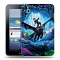 Дизайнерский силиконовый чехол для Samsung Galaxy Tab 2 7.0 Как приручить дракона 3