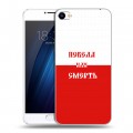 Дизайнерский пластиковый чехол для Meizu U20 Red White Fans