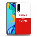 Дизайнерский пластиковый чехол для Huawei P30 Red White Fans