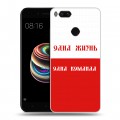 Дизайнерский силиконовый чехол для Xiaomi Mi5X Red White Fans