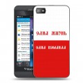 Дизайнерский пластиковый чехол для BlackBerry Z10 Red White Fans