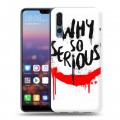 Дизайнерский силиконовый с усиленными углами чехол для Huawei P20 Pro Джокер