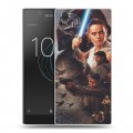 Дизайнерский пластиковый чехол для Sony Xperia L1 Звездные войны