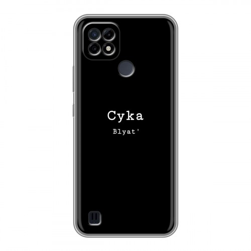 Дизайнерский силиконовый чехол для Realme C21 Черно и кратко