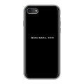 Дизайнерский силиконовый с усиленными углами чехол для Iphone 7 Черно и кратко