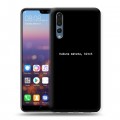 Дизайнерский силиконовый с усиленными углами чехол для Huawei P20 Pro Черно и кратко