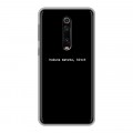 Дизайнерский силиконовый чехол для Xiaomi RedMi K20 Черно и кратко