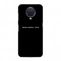 Дизайнерский силиконовый чехол для Nokia G20 Черно и кратко