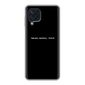Дизайнерский силиконовый чехол для Samsung Galaxy A22 Черно и кратко