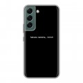 Дизайнерский силиконовый чехол для Samsung Galaxy S22 Черно и кратко