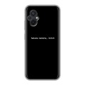 Дизайнерский силиконовый чехол для Xiaomi Poco M5 Черно и кратко