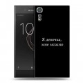 Дизайнерский пластиковый чехол для Sony Xperia XZs Черно и кратко