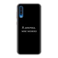 Дизайнерский силиконовый чехол для Samsung Galaxy A50 Черно и кратко