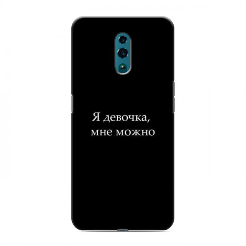 Дизайнерский пластиковый чехол для OPPO Reno Черно и кратко