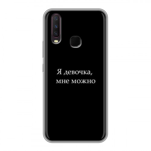 Дизайнерский силиконовый чехол для Vivo Y17 Черно и кратко