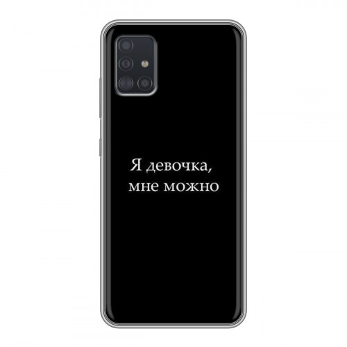 Дизайнерский силиконовый чехол для Samsung Galaxy A51 Черно и кратко