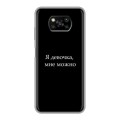 Дизайнерский силиконовый с усиленными углами чехол для Xiaomi Poco X3 Черно и кратко