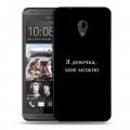 Дизайнерский пластиковый чехол для HTC Desire 700 Черно и кратко