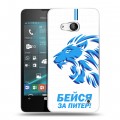 Дизайнерский пластиковый чехол для Microsoft Lumia 550 Piter Fans