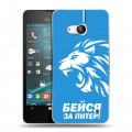 Дизайнерский пластиковый чехол для Microsoft Lumia 550 Piter Fans