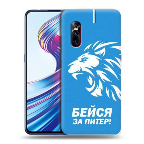 Дизайнерский пластиковый чехол для Vivo V15 Pro Piter Fans