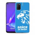 Дизайнерский пластиковый чехол для OPPO A52 Piter Fans