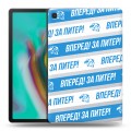 Дизайнерский силиконовый чехол для Samsung Galaxy Tab S5e Piter Fans