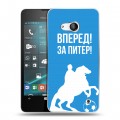 Дизайнерский пластиковый чехол для Microsoft Lumia 550 Piter Fans