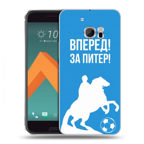 Дизайнерский пластиковый чехол для HTC 10 Piter Fans