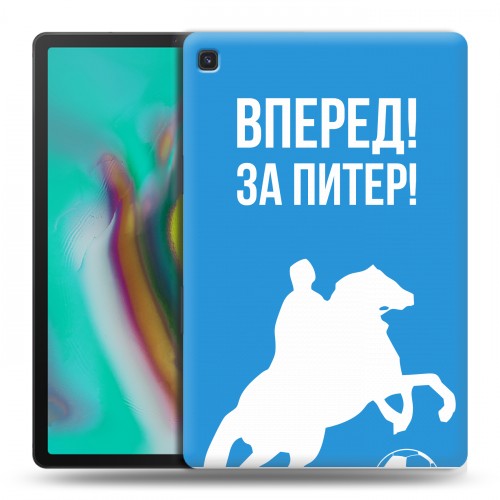 Дизайнерский силиконовый чехол для Samsung Galaxy Tab S5e Piter Fans