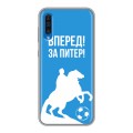 Дизайнерский силиконовый чехол для Samsung Galaxy A50 Piter Fans