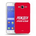 Дизайнерский силиконовый чехол для Samsung Galaxy J7 Red White Fans