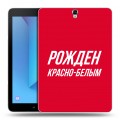 Дизайнерский силиконовый чехол для Samsung Galaxy Tab S3 Red White Fans