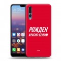 Дизайнерский силиконовый с усиленными углами чехол для Huawei P20 Pro Red White Fans