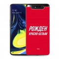 Дизайнерский пластиковый чехол для Samsung Galaxy A80 Red White Fans