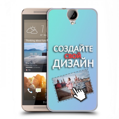 Дизайнерский пластиковый чехол для HTC One E9+ Создай свой
