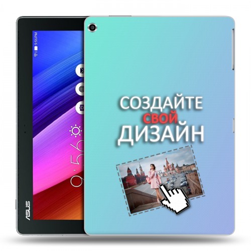 Дизайнерский силиконовый чехол для ASUS ZenPad 10 Создай свой