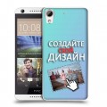 Дизайнерский силиконовый чехол для HTC Desire 626 Создай свой