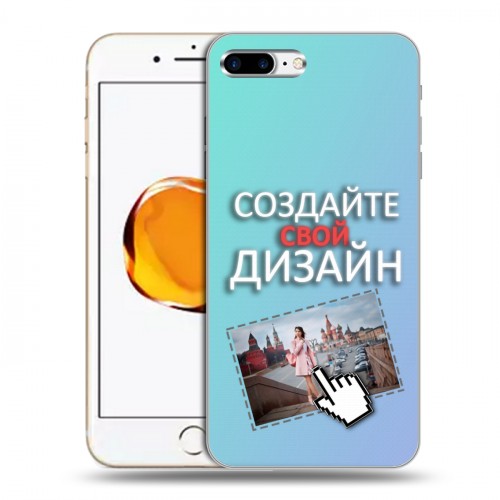 Дизайнерский пластиковый чехол для Iphone 7 Plus / 8 Plus Создай свой