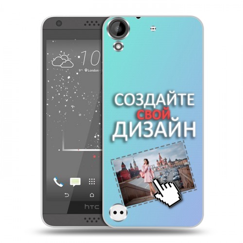 Дизайнерский пластиковый чехол для HTC Desire 530 Создай свой