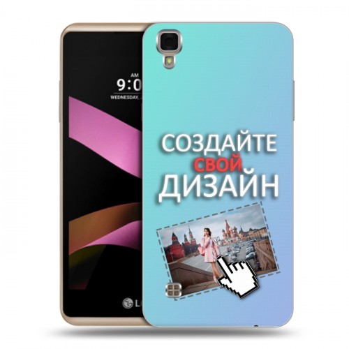 Дизайнерский пластиковый чехол для LG X Style Создай свой