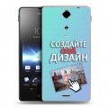 Дизайнерский пластиковый чехол для Sony Xperia TX Создай свой