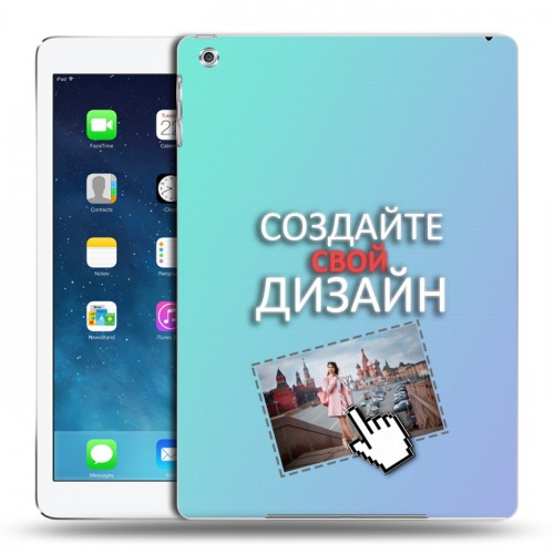 Дизайнерский силиконовый чехол для Ipad (2017) Создай свой