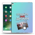 Дизайнерский пластиковый чехол для Ipad Pro 10.5 Создай свой