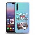 Дизайнерский силиконовый с усиленными углами чехол для Huawei P20 Pro Создай свой