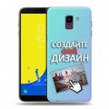 Дизайнерский пластиковый чехол для Samsung Galaxy J6 Создай свой