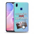 Дизайнерский пластиковый чехол для Vivo Y95 Создай свой