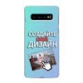 Дизайнерский силиконовый чехол для Samsung Galaxy S10 Создай свой