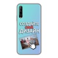 Дизайнерский силиконовый чехол для Huawei Y9s Создай свой