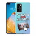 Дизайнерский пластиковый чехол для Huawei P40 Создай свой